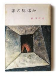 誰の屍体か　〈春陽文庫〉