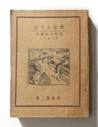 女ならでは　夜明けぬ國の　女さまざま