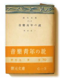 音楽青年の説
