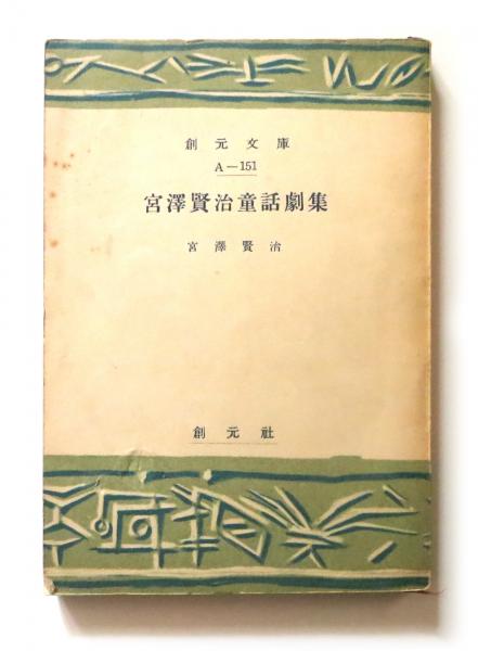 宮沢賢治童話劇集 宮沢賢治 著 アカミミ古書店 古本 中古本 古書籍の通販は 日本の古本屋 日本の古本屋