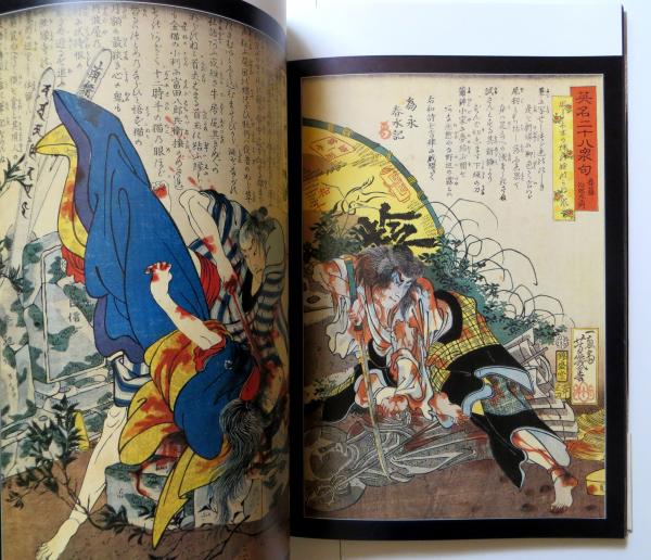 無惨絵 江戸昭和競作 英名二十八衆句 Bloody ukiyo-e in 1866&1988 