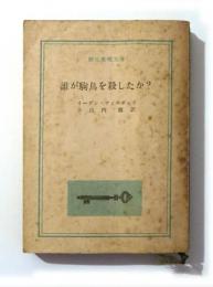 誰が駒鳥を殺したか