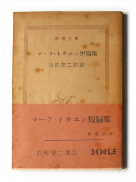 七つの街道 (井伏鱒二(著)) / アカミミ古書店 / 古本、中古本