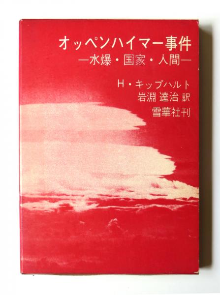 オッペンハイマー事件 水爆・国家・人間(H.キップハルト(著)、 岩淵