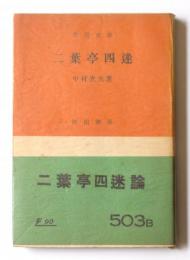 二葉亭四迷