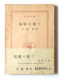 馬喰の果て