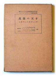 萬能の天才　レオナルド・ダ・ヴィンチ