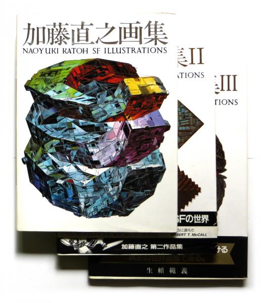 加藤直之画集 Ⅰ・Ⅱ・Ⅲ(加藤 直之(画)) / 古本、中古本、古書籍の