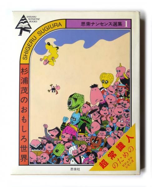 杉浦茂のおもしろ世界(杉浦茂(著)) / 古本、中古本、古書籍の通販は