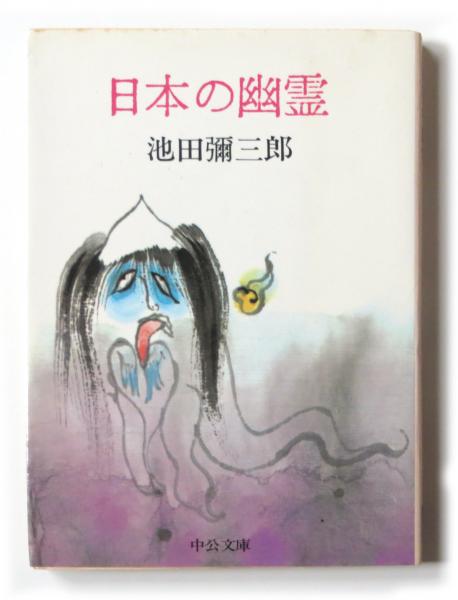 日本の幽霊 池田弥三郎 著 アカミミ古書店 古本 中古本 古書籍の通販は 日本の古本屋 日本の古本屋