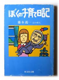 ぼくの子育て日記 　〈旺文社文庫〉