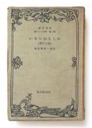 わしも知らない 他十三篇
