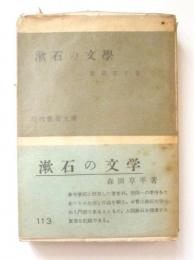 漱石の文学