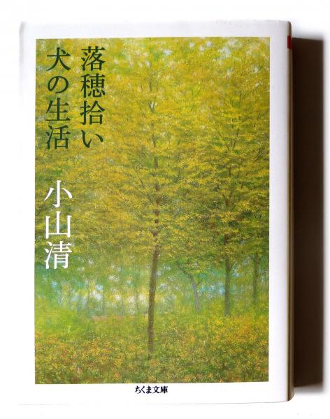 小山清 犬の生活 初版 筑摩書房 カバー 【公式通販】