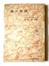 春の奔流 <河出文庫特装版>