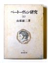 ベートーヴェン研究  (上)