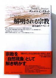 解明される宗教　進化論的アプローチ