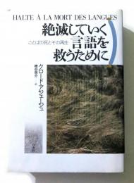 絶滅していく言語を救うために　ことばの死とその再生