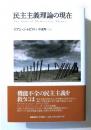 民主主義理論の現在
