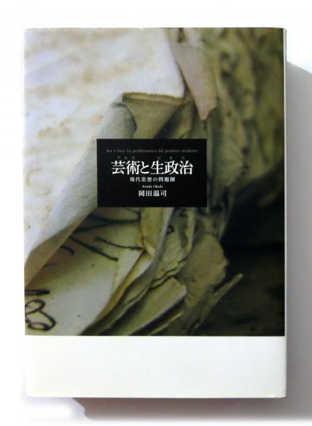 芸術と生政治(アルスとビオス) 現代思想の問題圏(岡田温司(著)) / 古本 