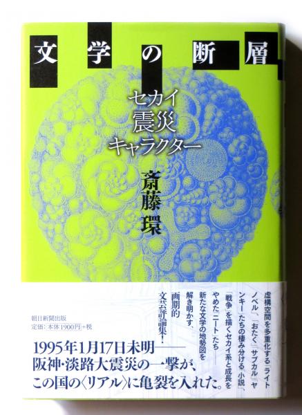 【高い素材】 文学の断層 : セカイ・震災・キャラクター(斎藤環(著)) / 古本 その他