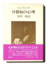 分裂病の心理