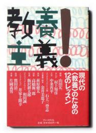 教養主義!