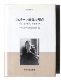 ツェラーン研究の現在　詩集『息の転回』第1部注釈