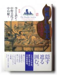 屏風のなかの壺中天　中国重屏図のたくらみ