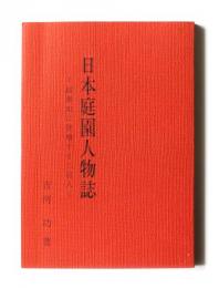 日本庭園人物誌　庭園史に登場する二百人