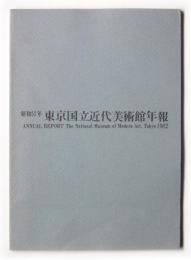 東京国立近代美術館年報