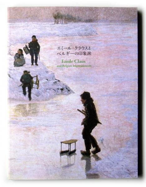 エミール・クラウスとベルギーの印象派(エミール・クラウス ほか(画