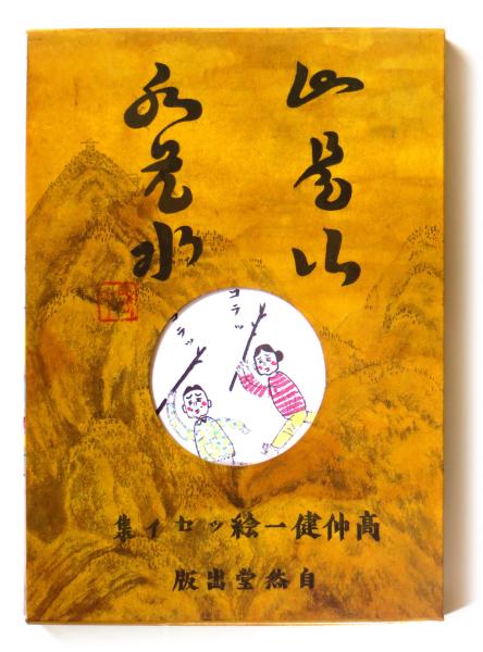 山是山水是水 髙仲健一絵ッセイ集(髙仲健一 (著)) / 古本、中古本、古 