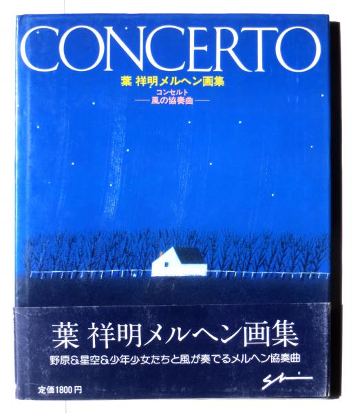 コンセルトー風の協奏曲 葉祥明メルヘン画集(葉祥明(著)) / 古本、中古 
