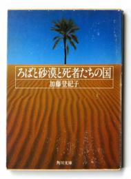 ろばと砂漠と死者たちの国