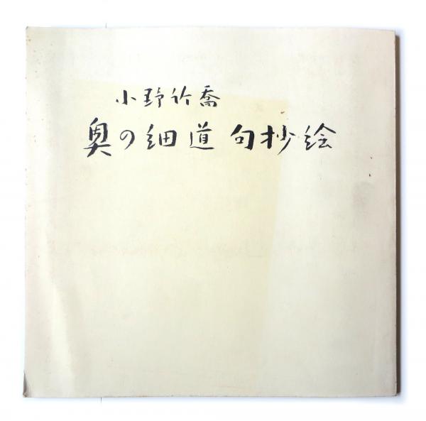 奥の細道句抄絵(小野竹喬(画)、朝日新聞社(編)) / 古本、中古本、古