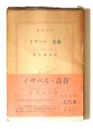 イザベル・青春