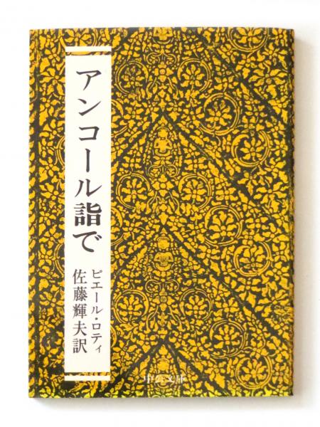 アンコール詣で ピエール ロティ 著 佐藤輝夫 訳 アカミミ古書店 古本 中古本 古書籍の通販は 日本の古本屋 日本の古本屋