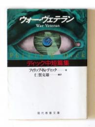 ウォー・ヴェテラン　ディック中短篇集　〈現代教養文庫〉