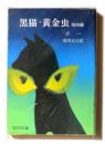 黒猫・黄金虫 <旺文社文庫>