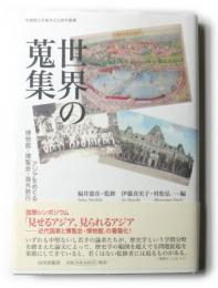 世界の蒐集　アジアをめぐる博物館・博覧会・海外旅行