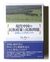 現代中国の民族政策と民族問題　辺境としての内モンゴル