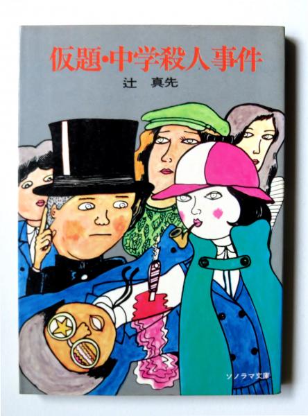 仮題・中学殺人事件(辻真先(著)) / 古本、中古本、古書籍の通販
