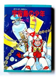 宇宙島の少年