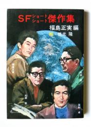 SFショートショート傑作集　〈秋元文庫〉