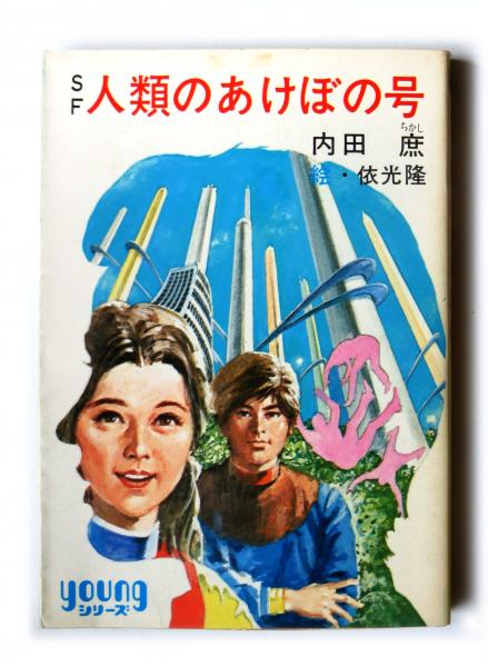 人類のあけぼの号 〈秋元文庫〉(内田庶 (著)、依光隆(絵)) / 古本