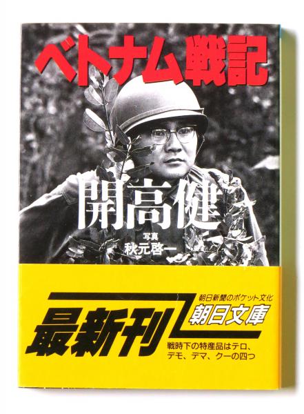 ベトナム戦記 | 開高健(著)、秋元啓一 (写真) | 朝日新聞社 | ¥500