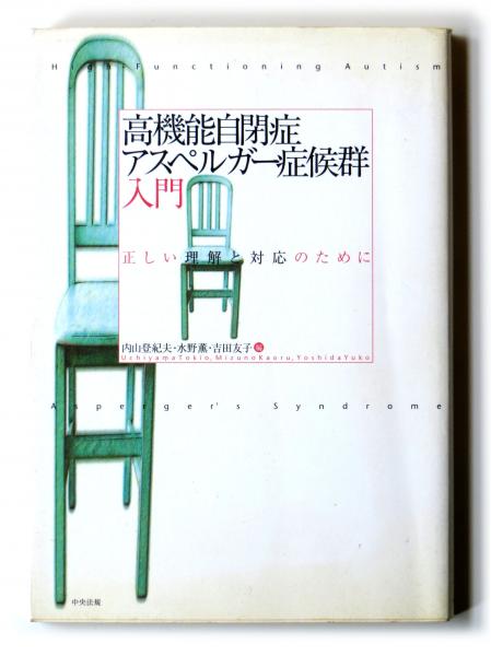 高機能自閉症 アスペルガー症候群入門 正しい理解と対応のために 内山登紀夫 水野薫 吉田友子 編 古本 中古本 古書籍の通販は 日本の古本屋 日本の古本屋 高機能自閉症 アスペルガー症候群入門 正しい理解と対応のために 内山登紀夫 水野薫 吉田友子 編 古本 中古本 古書籍の通販は 日本の古本屋 日本の古本屋