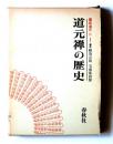 道元禅の歴史 2 ＜講座道元＞
