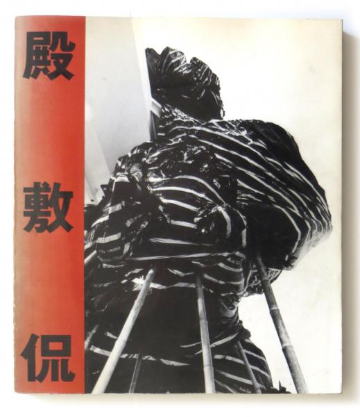 2024年 お歳暮・冬ギフト特集 Reversing Tonoshiki Tadashi 殿敷侃 逆流する現実 : reality アート・デザイン・音楽
